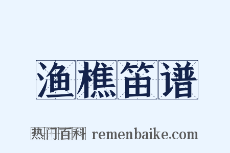 渔樵笛谱是什么意思的图片